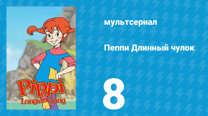 Пеппи Длинный чулок 1 сезон 8 серия (мультсериал, 1998)