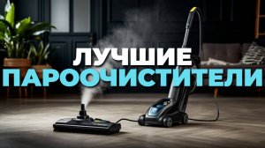 ⚙️ Топ пароочистителей — разбираем функции и возможности