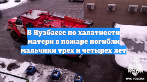 В Кузбассе по халатности матери в пожаре погибли мальчики трех и четырех лет