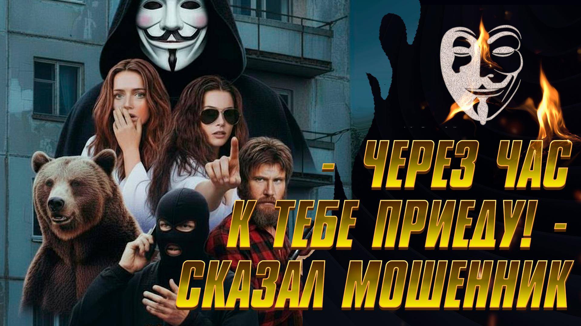 - Через часик приеду! И поклянусь! Жди! - пообещала мошенница