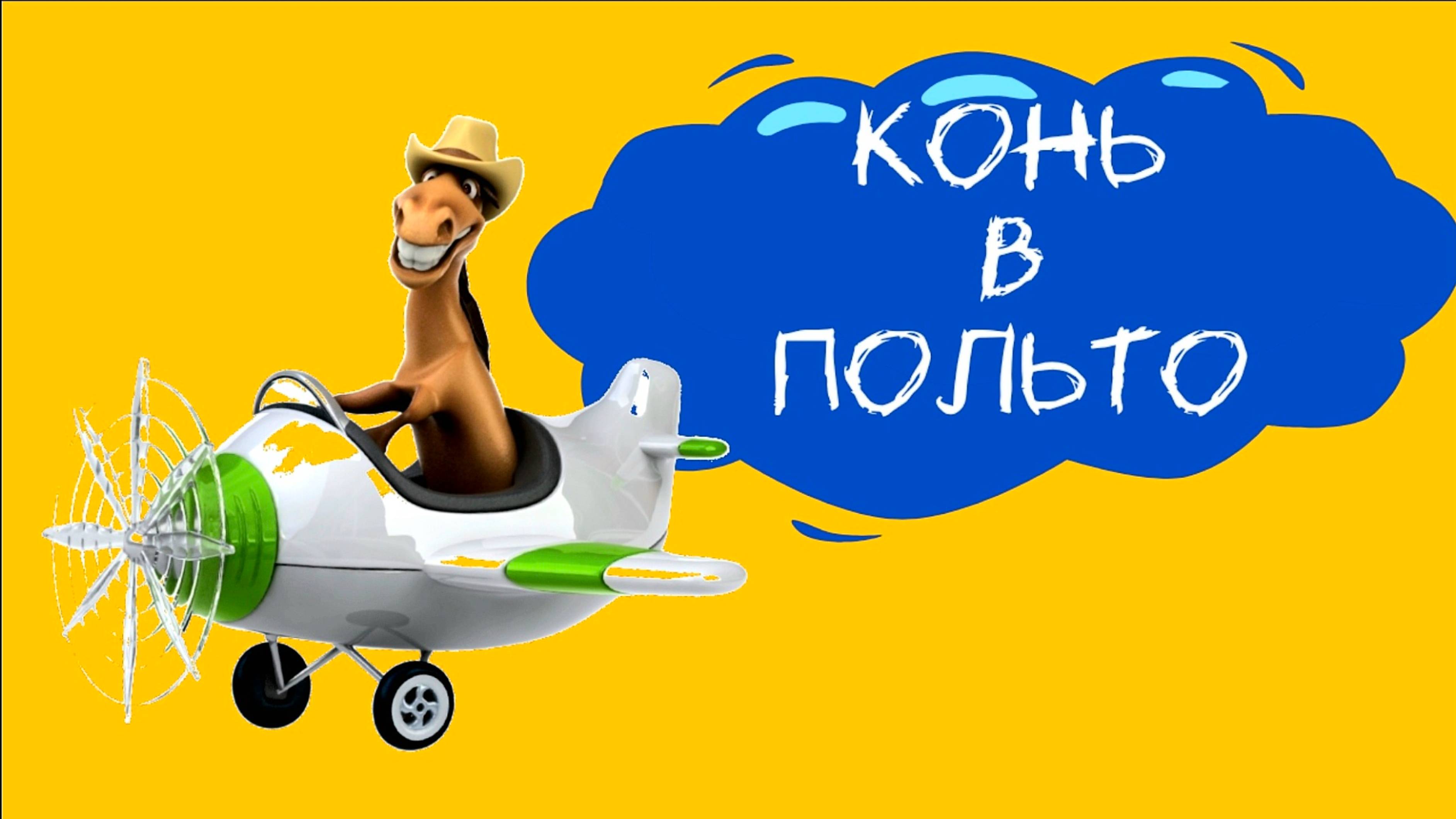 Конь в пальто. Стиль вне времени.