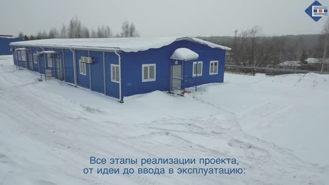 Модульные, быстровозводимые здания под ключ.