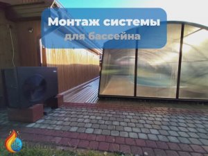 Система подогрева бассейна | Пример проекта партнёрской компании EVO-TERM