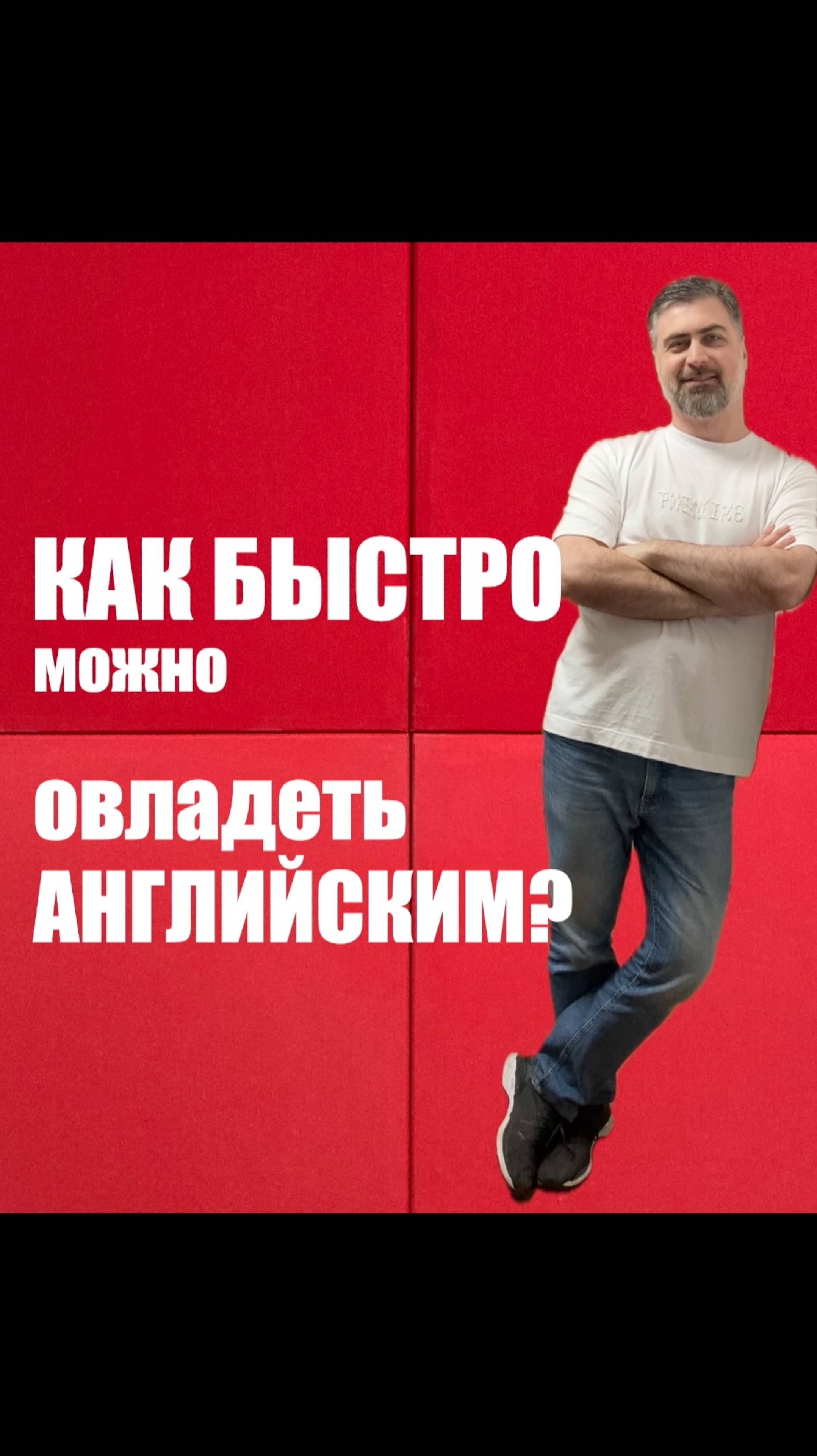 Как быстро можно овладеть английским? смотреть онлайн