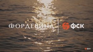 ЖК «Фордевинд»