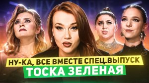 НУ-КА, ВСЕ ВМЕСТЕ: СПЕЦ.ВЫПУСК - ФИНАЛИСТЫ ПОЮТ ПЕСНИ ИГОРЯ НИКОЛАЕВА, РАЗБОР ВОКАЛИСТОВ