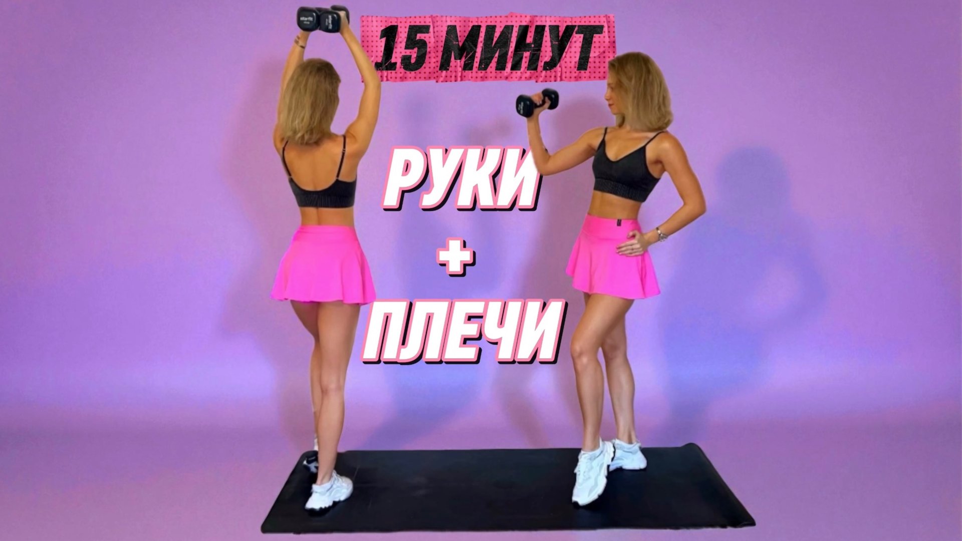 15 МИН РУКИ И ПЛЕЧИ С ГАНТЕЛЯМИ | Тренировка на верх тела🩷 смотреть онлайн