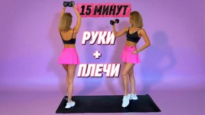 15 МИН РУКИ И ПЛЕЧИ С ГАНТЕЛЯМИ | Тренировка на верх тела🩷