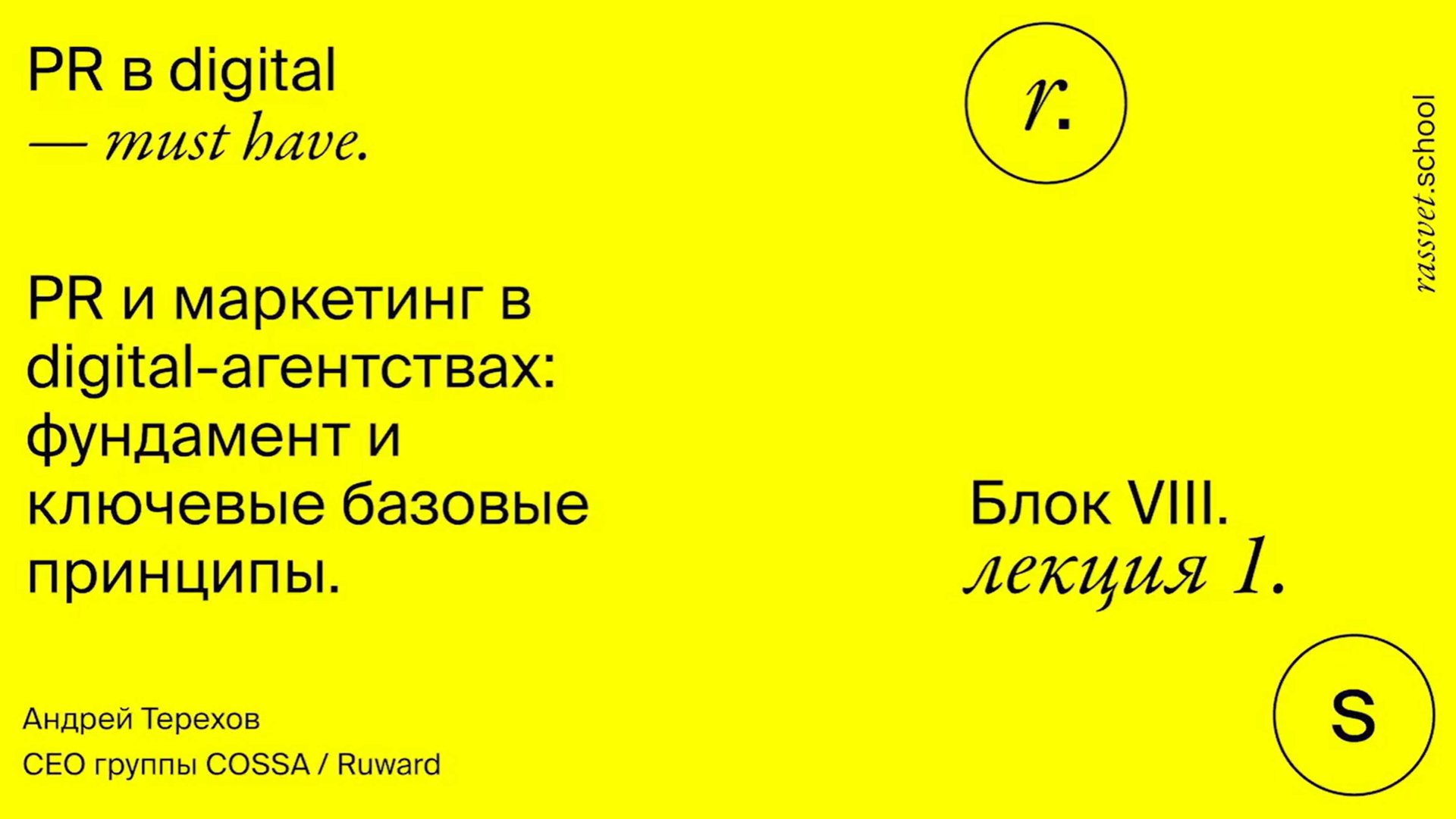 Блок VIII. Лекция 1. PR/Маркетинг в digital-агентствах: фундамент и ключевые базовые принципы. смотреть онлайн