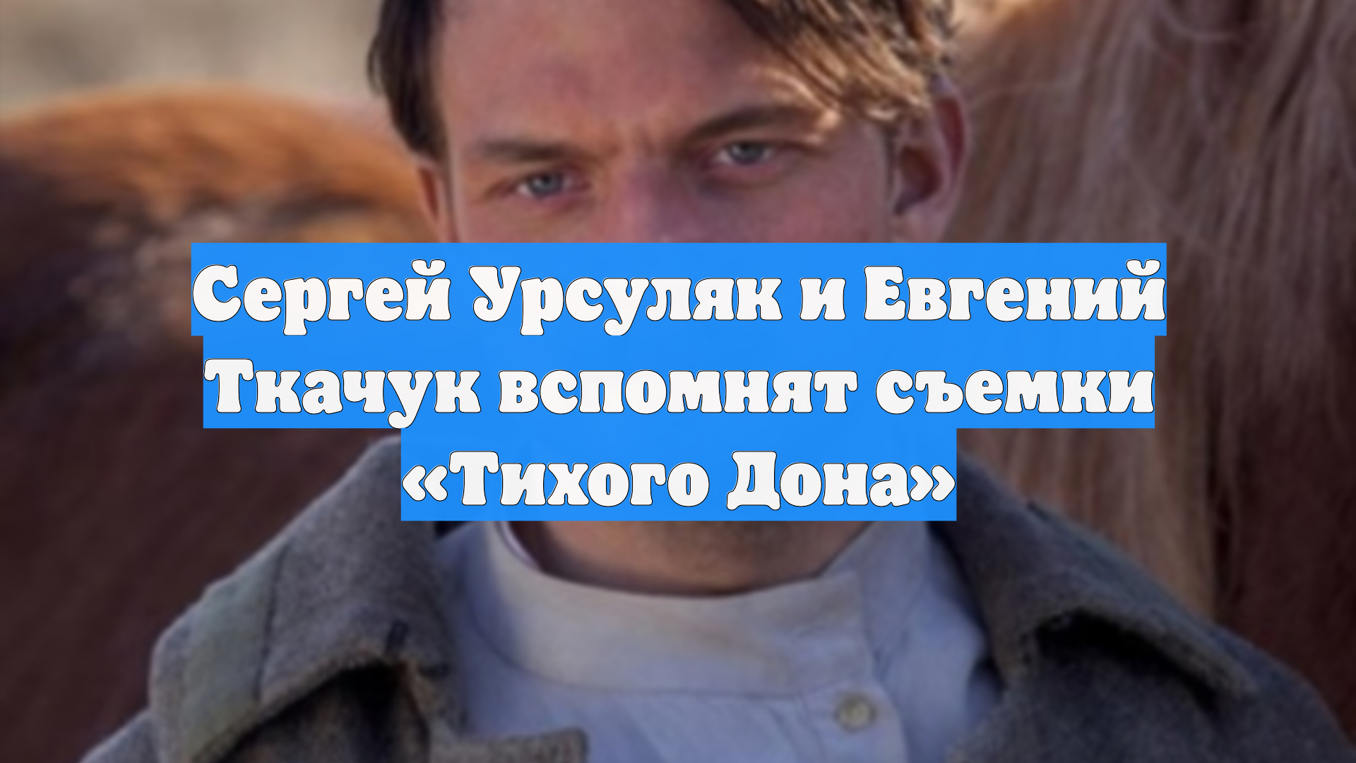 Сергей Урсуляк и Евгений Ткачук вспомнят съемки «Тихого Дона»