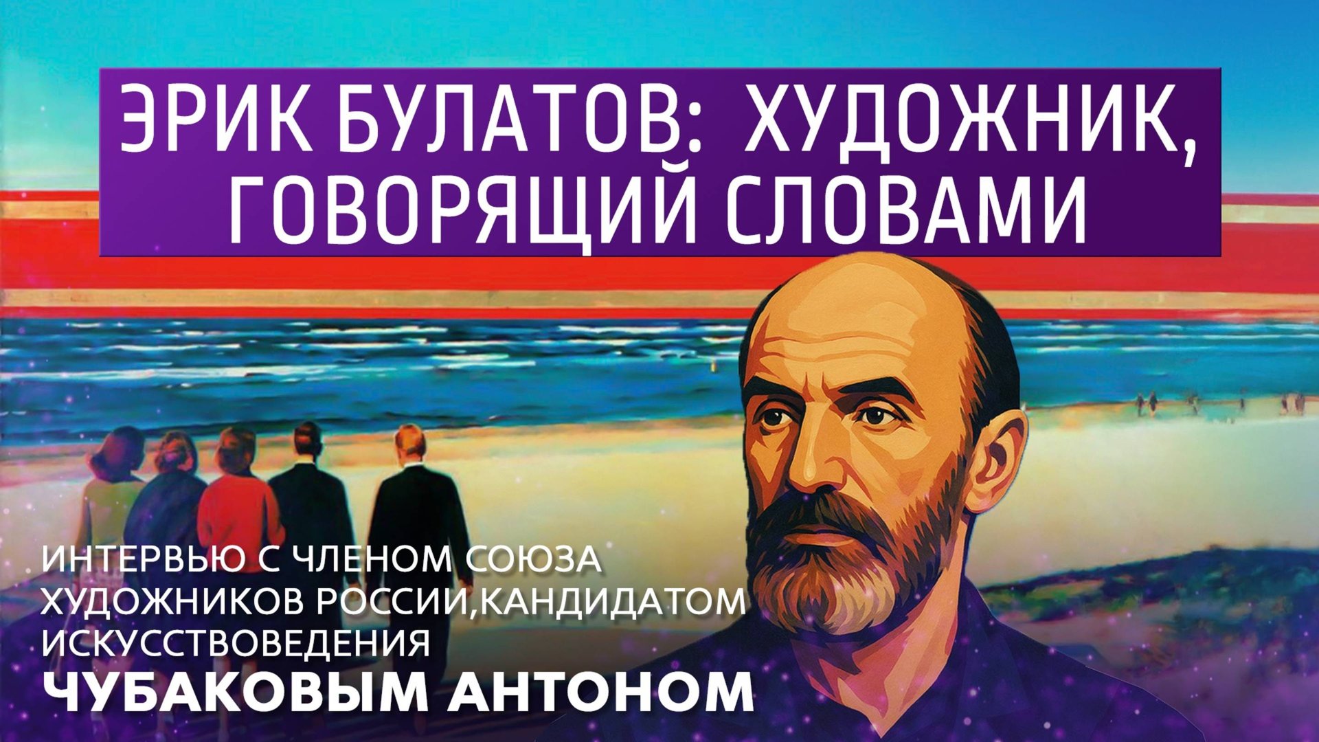 Э. Булатов: художник, говорящий словами. Интервью с членом союза художников России А. Чубаковым смотреть онлайн