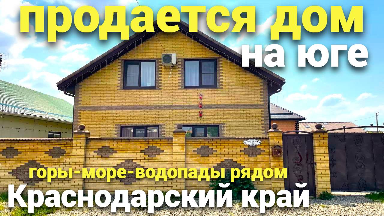Продается большой кирпичный дом на ЮГЕ в городе Белореченске !