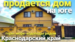 Продается большой кирпичный дом на ЮГЕ  в городе Белореченске !