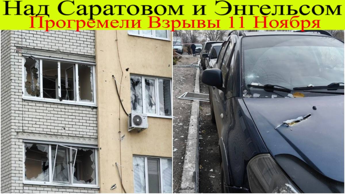 Атака ВСУ на Саратов и Энгельс. Над Саратовом и Энгельсом прогремели взрывы. смотреть онлайн