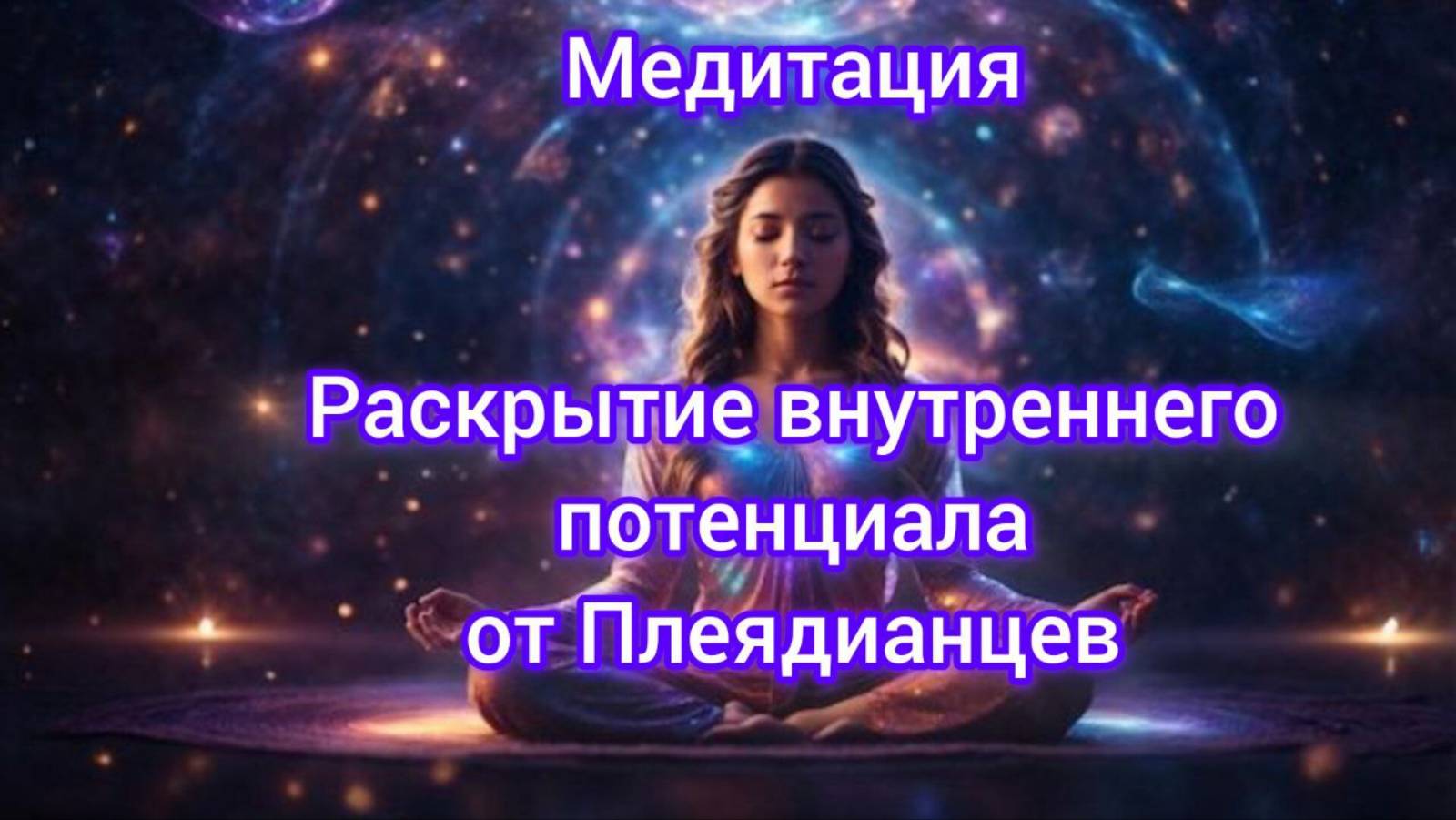 Раскрытие внутренного потенциала. От Плеядеанцев. Медитация. #вселеннаяя , #душа