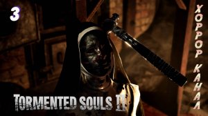 Затупил по полной • Tormented Souls 2 прохождение #3