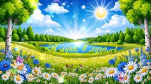 В луга, в луга...1с  ВИДЕО ПЕСНЯ В ДУШУ