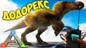 #9 ИМБА или Слабак? Эволюция ДОДОРЕКСА. Mod: Abyss! ARK: Survival Evolved