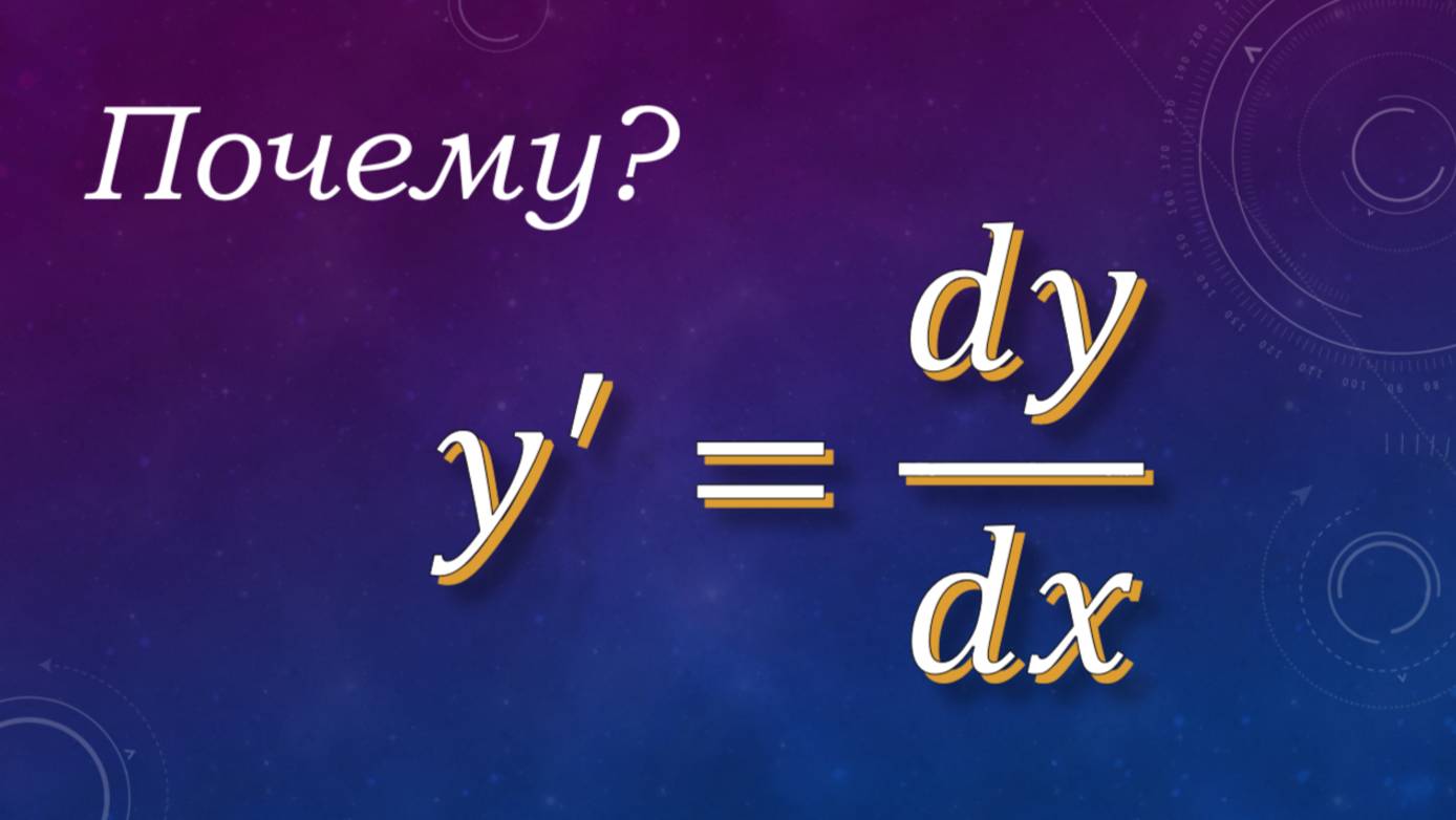 Дифференциал и производная функции смотреть онлайн