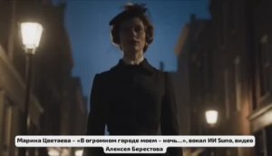 В огромном городе моём - ночь... Марина Цветаева - стихи, ИИ Suno - вокал ✨