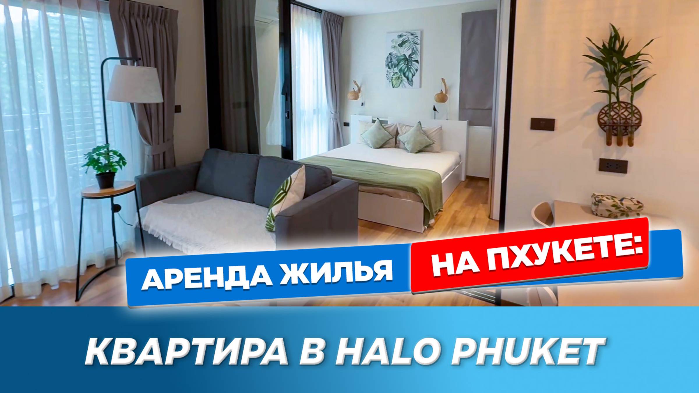 Квартира в комплексе HALO Phuket | Квартира на Пхукете с бассейном и хамамом | Зимовка на Пхукете смотреть онлайн