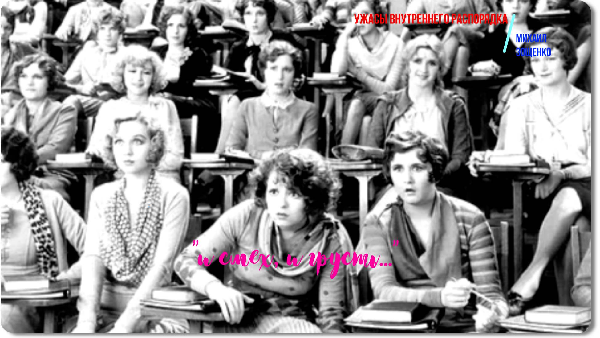 Зощенко-Ужасы внутреннего распорядка-рассказ смотреть онлайн