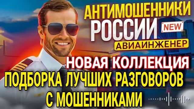 АФЕРИСТЫ 404, Легендарный авиаинженер Владимир смотреть онлайн