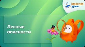 Окружающий мир 2 класс. Лесные опасности