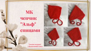 Как связать чепчик «Эльф» спицами мастер-класс
