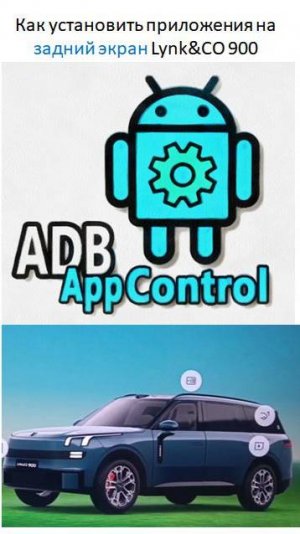 Как установить приложения на задний экран Lynk&CO 900