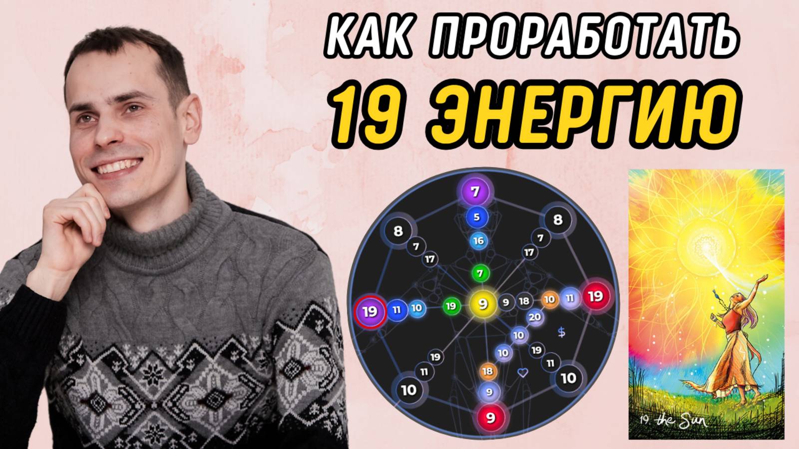 Как вывести 19 аркан в ПЛЮС? Подробная инструкция по проработке 19 энергии в матрице судьбы смотреть онлайн