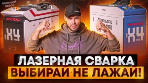 Полнейший выбор лазерной сварки: реальность без рекламы и мифов — сварки, которые реально РАБОТАЮТ