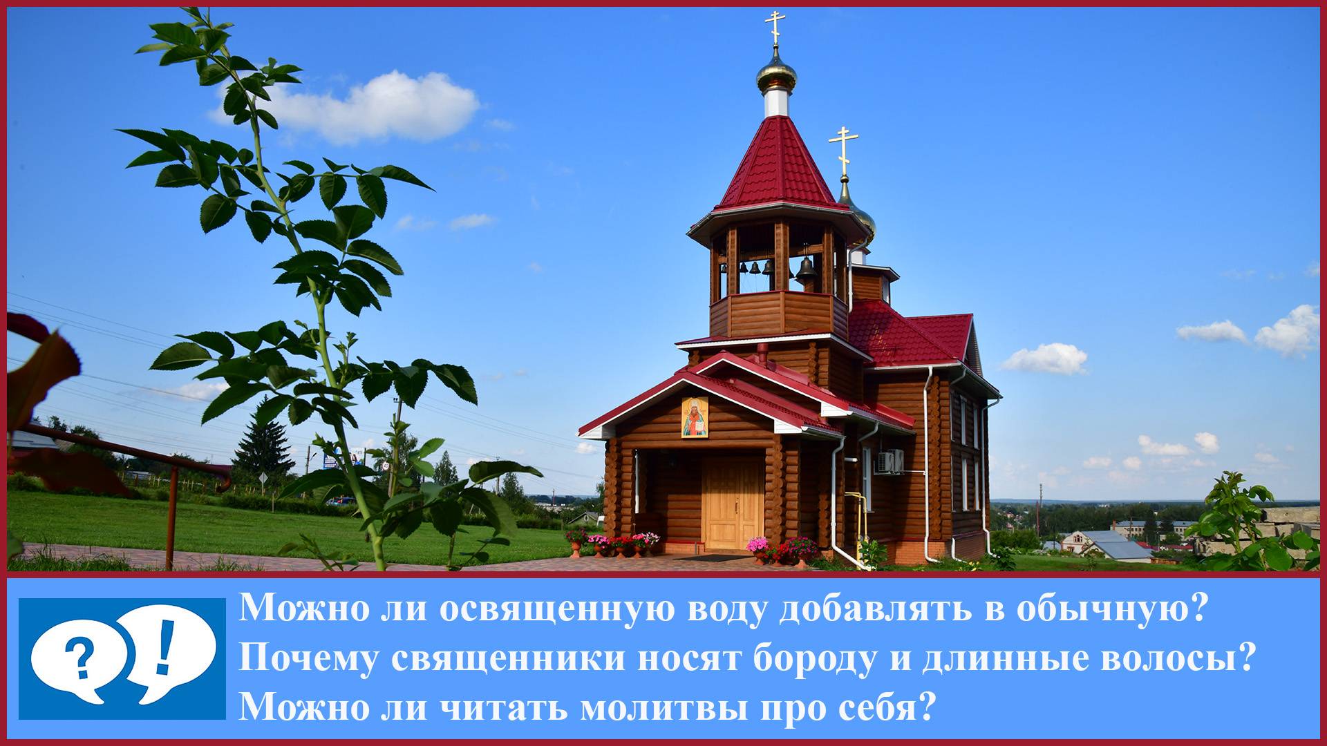 Вопрос: Можно ли освященную воду добавлять в обычную смотреть онлайн