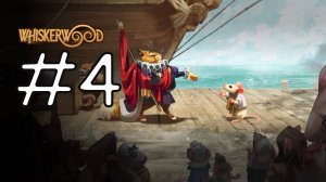 Whiskerwood прохождение на русском #4