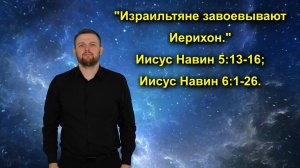 И. Навин 5:13-16; И. Навин 6:1-26 Израильтяне завоевывают Иерихон