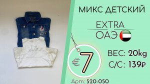 520-050 #3069 Микс детский Экстра Осень-зима ОАЭ