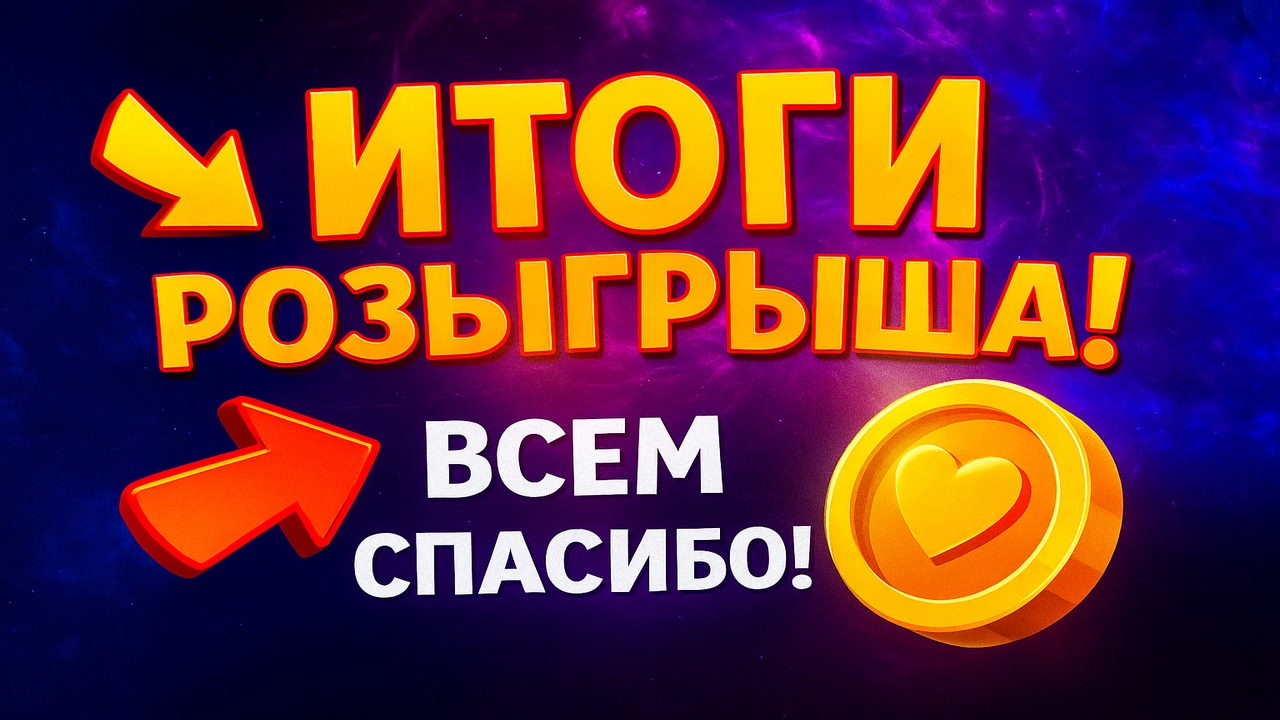Итоги Розыгрыша среди 3000 подписчиков на Канале ➣ Братья ГРОМ смотреть онлайн