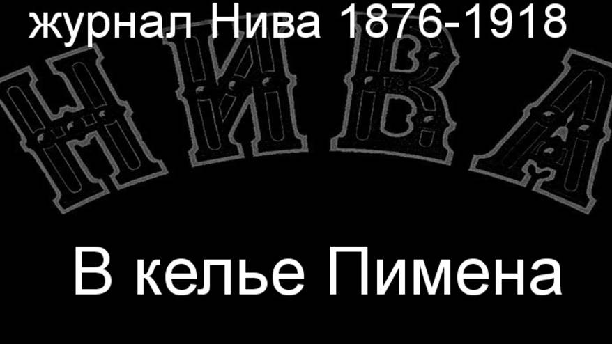 В келье Пимена.Земцов, описание журнал Нива 1876-1918 смотреть онлайн