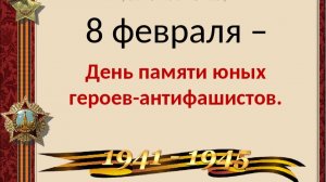 8 февраля - день памяти юного героя-антифашиста