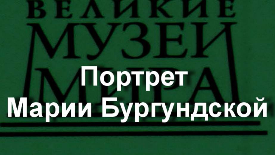 Портрет Марии Бургундской, описание смотреть онлайн