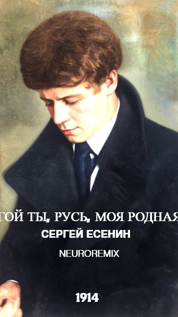 Гой ты, Русь, Моя Родная - С.Есенин/Neuroremix