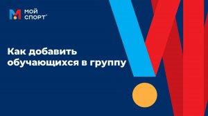 Добавление спортсмена в группу (2025)