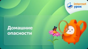 Окружающий мир 2 класс. Домашние опасности