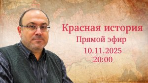 "Новейшая история №97" Прямой эфир с Александром Колпакиди (10.11.2025)