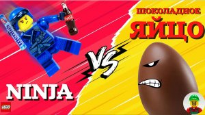 ЛЕГО Ниндзя против Шоколадного яйца! Эпичное противостояние!