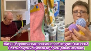 Жизнь воронежских пенсионеров: Не учите нас есть! Опять покупки.Купила то, о чём давно мечтала