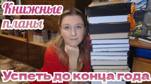 КНИЖНЫЕ ПЛАНЫ | Успеть дочитать до конца 2025 года 💪