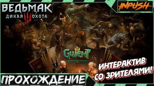 ГВИНТ! ● The Witcher 3: Wild Hunt сборка модов ● Интерактив ● Полное прохождение