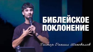 «Библейское поклонение» (Пер. с англ.) Пастор Даниил Шаповалов.mp4