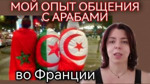 МОЙ ОПЫТ ОБЩЕНИЯ С АРАБАМИ ВО ФРАНЦИИ - У НАС МНОГО ОБЩЕГО - КРИМИНАЛЬНЫЕ РАЙОНЫ И МИФЫ О НИХ